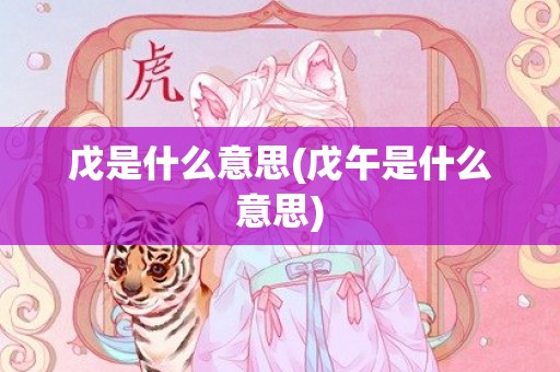 戊是什么意思(戊午是什么意思)