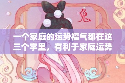 一个家庭的运势福气都在这三个字里，有利于家庭运势的鞋架风水