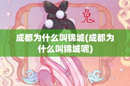 成都为什么叫锦城(成都为什么叫锦城呢)