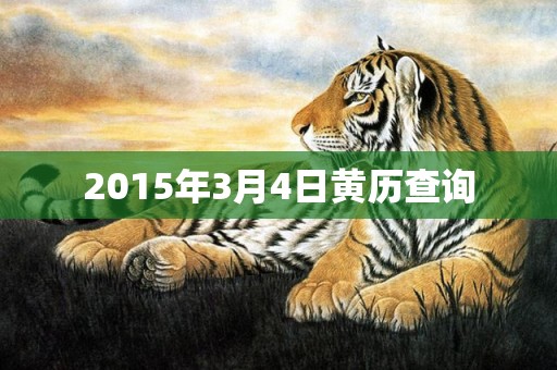 2015年3月4日黄历查询