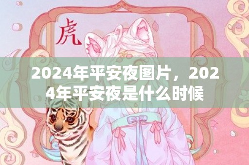 2024年平安夜图片，2024年平安夜是什么时候