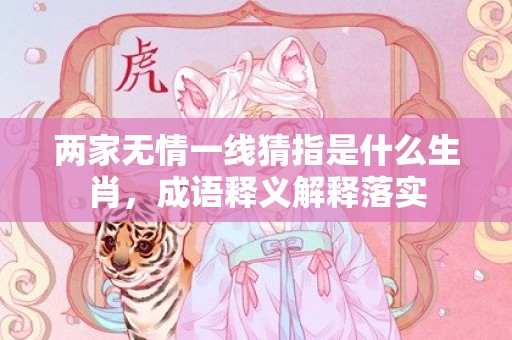 两家无情一线猜指是什么生肖，成语释义解释落实插图