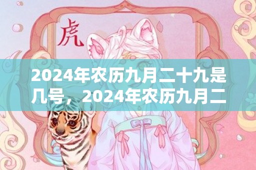 2024年农历九月二十九是几号，2024年农历九月二十七适不适合结婚