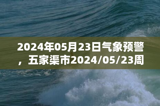 2024年05月23日气象预警，五家渠市2024/05/23周四多云转阵雨最高气温23℃