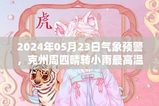2024年05月23日气象预警，克州周四晴转小雨最高温度32℃