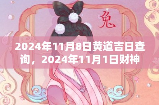 2024年11月8日黄道吉日查询，2024年11月1日财神方位查询