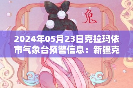 2024年05月23日克拉玛依市气象台预警信息：新疆克拉玛依市发布雷电黄色预警
