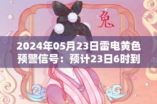 2024年05月23日雷电黄色预警信号：预计23日6时到17时，盘锦市双台子区、兴隆台区及渤海北部海域将出现雷电天气，同时可能伴有短时大风、冰雹、短时强降水等强对流天气。请密切关注天气，尽量避免户外活动。盘锦市气象台预警信息：辽宁省盘锦市发布雷电黄色预警