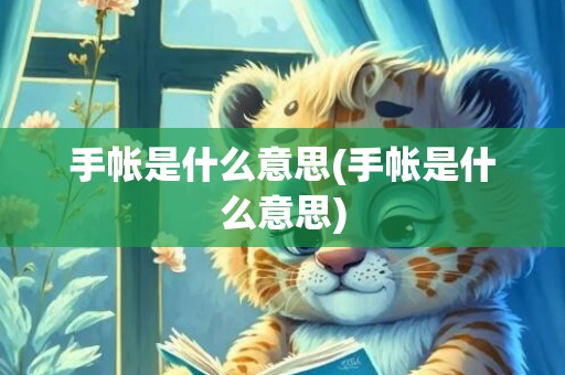 手帐是什么意思(手帐是什么意思)