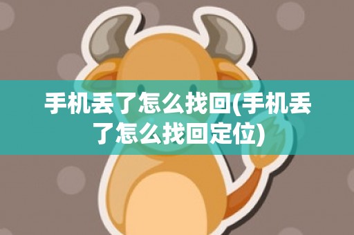 手机丢了怎么找回(手机丢了怎么找回定位)