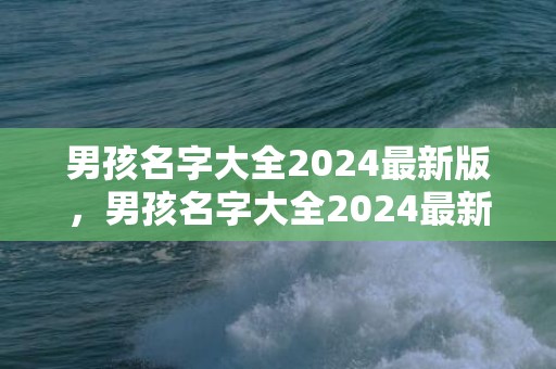 男孩名字大全2024最新版，男孩名字大全2024最新版的属兔