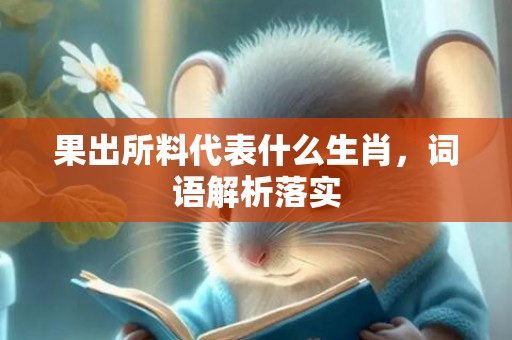 果出所料代表什么生肖，词语解析落实插图