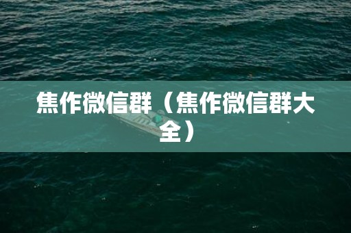 焦作微信群（焦作微信群大全）