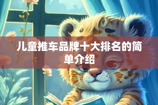 儿童推车品牌十大排名的简单介绍