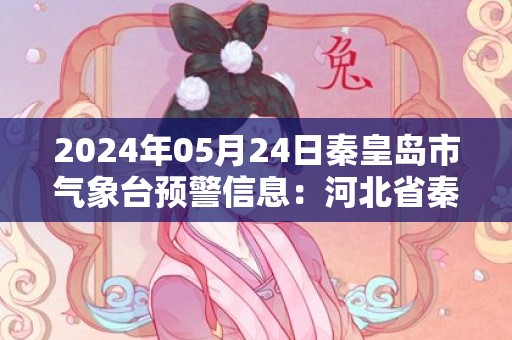 2024年05月24日秦皇岛市气象台预警信息：河北省秦皇岛市更新大风蓝色预警
