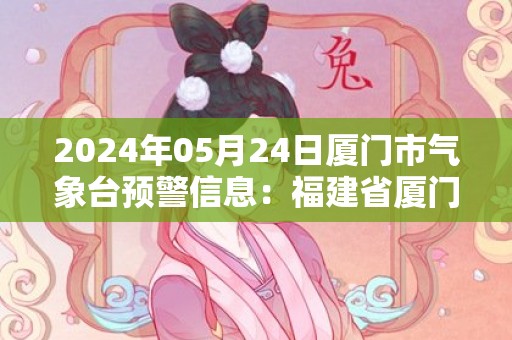 2024年05月24日厦门市气象台预警信息：福建省厦门市发布大雾黄色预警