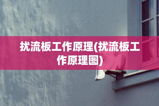 扰流板工作原理(扰流板工作原理图)
