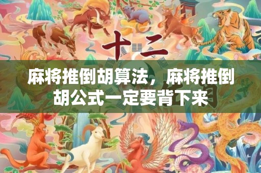 麻将推倒胡算法，麻将推倒胡公式一定要背下来