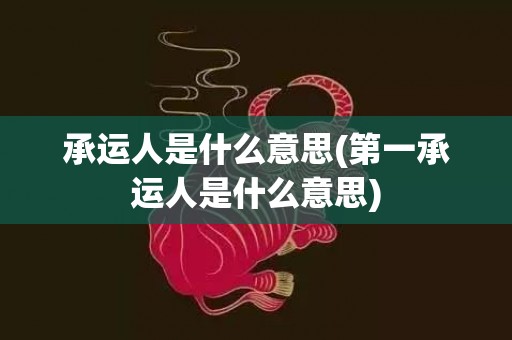 承运人是什么意思(第一承运人是什么意思)