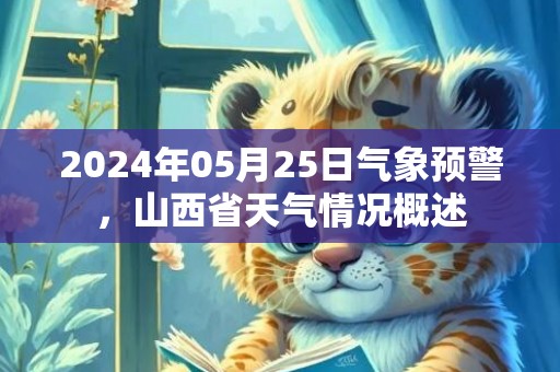 2024年05月25日气象预警，山西省天气情况概述