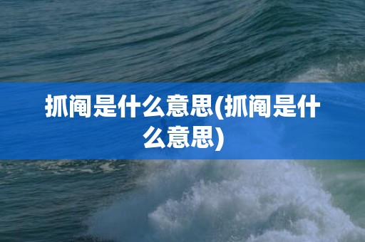 抓阄是什么意思(抓阄是什么意思)