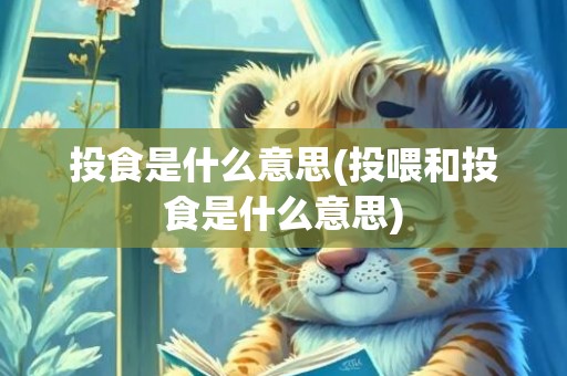 投食是什么意思(投喂和投食是什么意思)