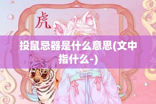 投鼠忌器是什么意思(文中指什么-)