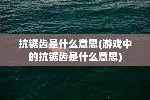 抗锯齿是什么意思(游戏中的抗锯齿是什么意思)