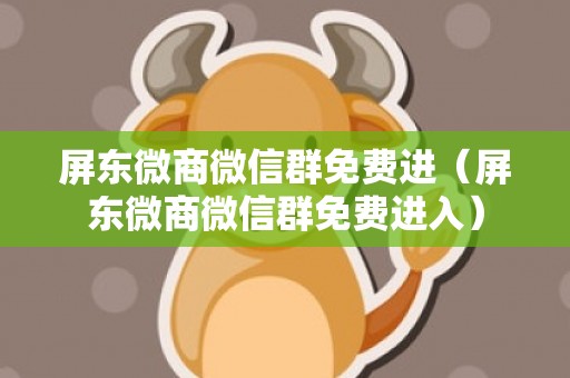 屏东微商微信群免费进（屏东微商微信群免费进入）