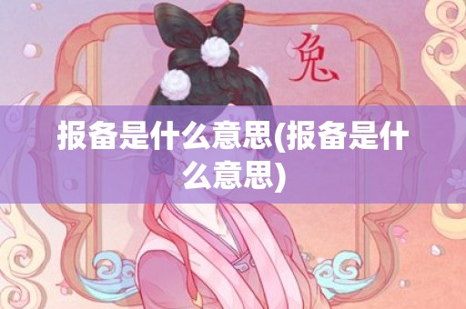 报备是什么意思(报备是什么意思)