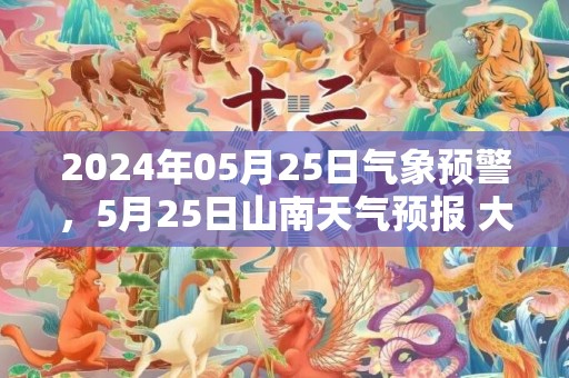2024年05月25日气象预警，5月25日山南天气预报 大部多云