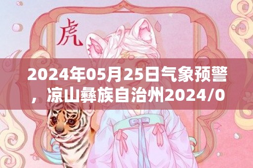 2024年05月25日气象预警，凉山彝族自治州2024/05/25小雨转中雨最高温度36℃