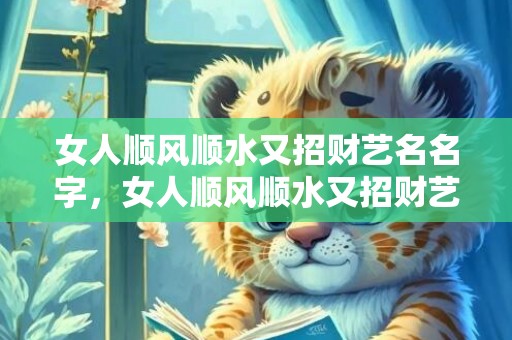 女人顺风顺水又招财艺名名字，女人顺风顺水又招财艺名名字