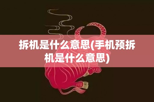 拆机是什么意思(手机预拆机是什么意思)