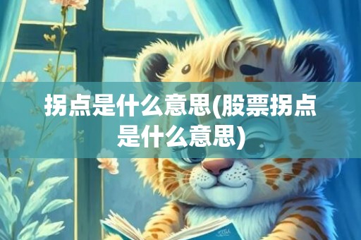 拐点是什么意思(股票拐点是什么意思)