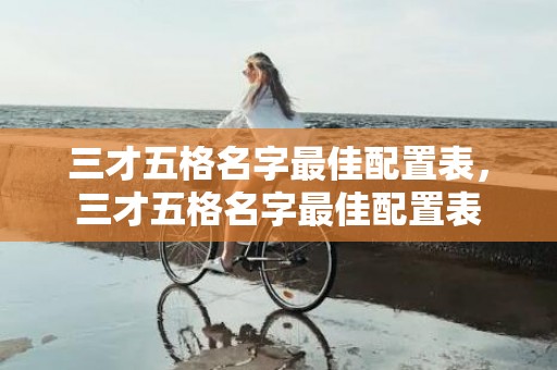三才五格名字最佳配置表，三才五格名字最佳配置表