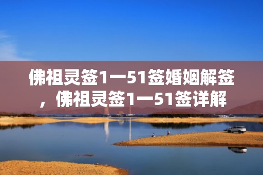 佛祖灵签1一51签婚姻解签，佛祖灵签1一51签详解