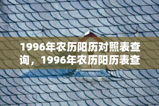 1996年农历阳历对照表查询，1996年农历阳历表查询