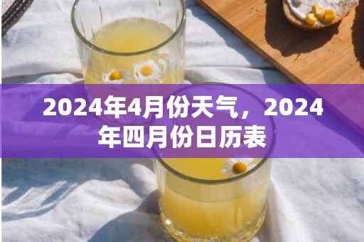 2024年4月份天气，2024年四月份日历表