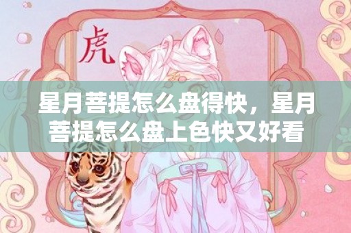 星月菩提怎么盘得快，星月菩提怎么盘上色快又好看