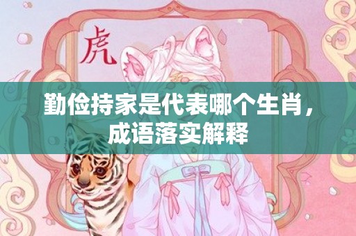 勤俭持家是代表哪个生肖，成语落实解释