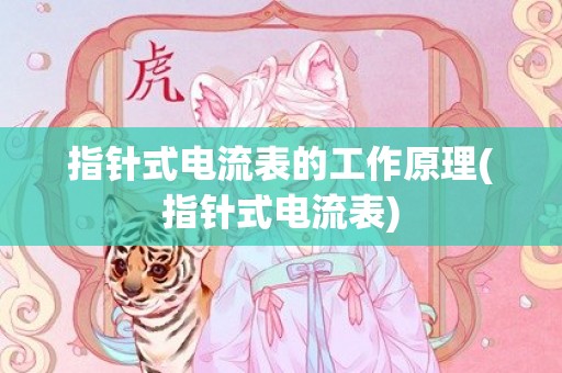 指针式电流表的工作原理(指针式电流表)