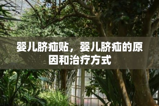 婴儿脐疝贴，婴儿脐疝的原因和治疗方式