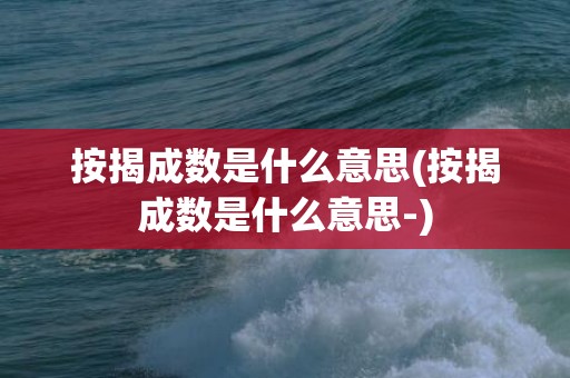 按揭成数是什么意思(按揭成数是什么意思-)