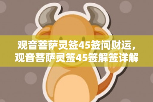 观音菩萨灵签45签问财运，观音菩萨灵签45签解签详解大全