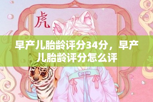 早产儿胎龄评分34分，早产儿胎龄评分怎么评