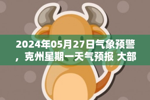 2024年05月27日气象预警，克州星期一天气预报 大部晴