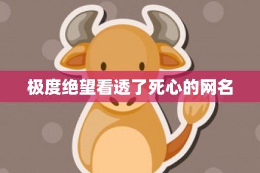 极度绝望看透了死心的网名