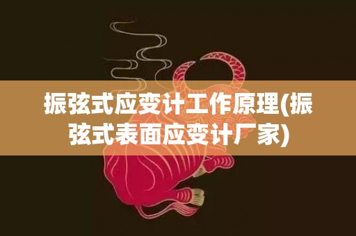 振弦式应变计工作原理(振弦式表面应变计厂家)