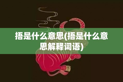 捂是什么意思(捂是什么意思解释词语)